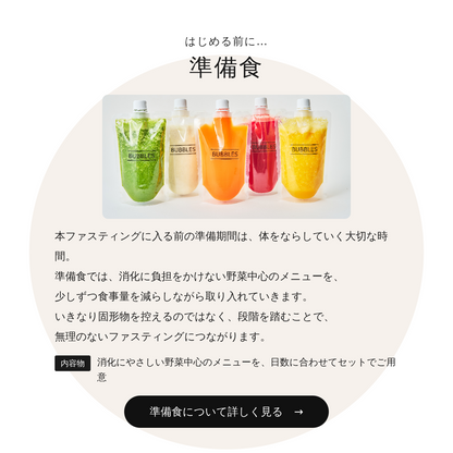 JUICE CLEANSE PROGRAM　-準備食SET-