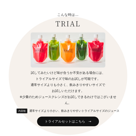 味のお試しに！まずはこれ！！【JUICE CLEANSE】TRIAL